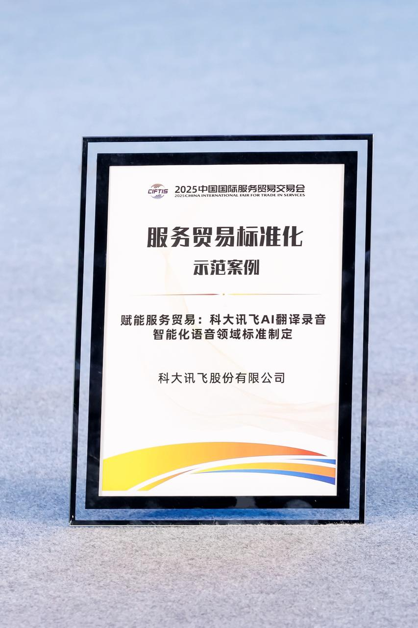 科大讯飞智能语音技术入选服贸会示范案例 以AI赋能全球贸易数字化升级